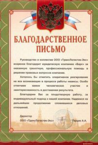 Благодарственное письмо ЮК Барс в Красноярске